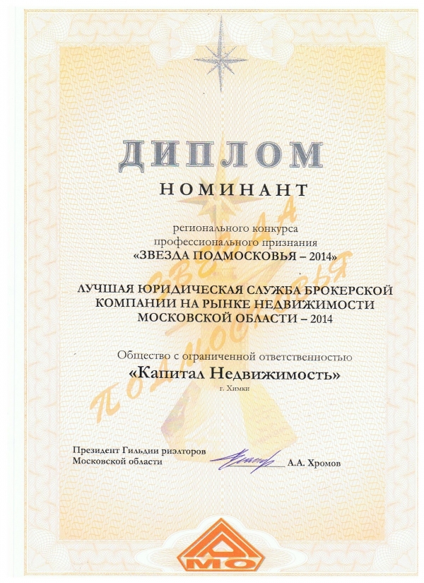 Лучшая юридическая служба брокерской компании на рынке недвижимости Московской области – 2014